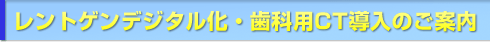 みやけ歯科/レントゲンデジタル化・歯科用CT導入のご案内