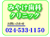 みやけ歯科 電話番号 024-533-1150 