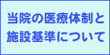 当院の医療体制と施設基準についてお知らせお知らせ